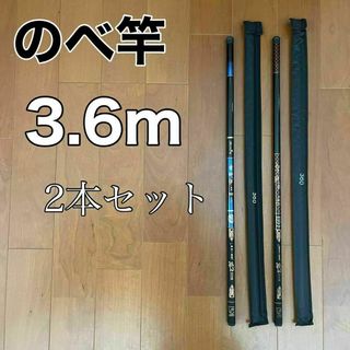 のべ竿　3.6m 2本セット　渓流竿　軽量　コンパクト　延べ竿　釣竿　伸縮(ロッド)