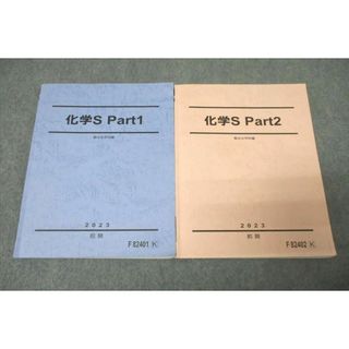 WL25-125 駿台 化学S Part1/2 テキストセット 2023 前期 計2冊 22 S0C