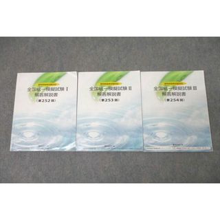 WL25-117 薬学ゼミナール 2023年度 薬剤師国試対応 全国統一模擬試験I〜III 解答解説書 第252〜254回 テキストセット 計3冊 56 M3D(ビジネス/経済)