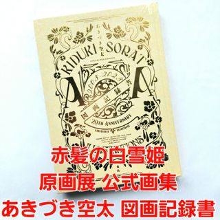 赤髪の白雪姫 原画展 公式画集 あきづき空太 図画記録書