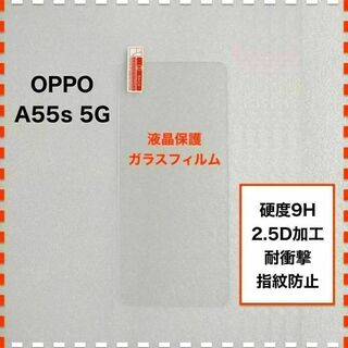 OPPO A55s 5G ガラスフィルム オッポ エー55エス OPPOA55s(保護フィルム)