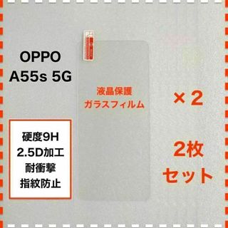 ◆2枚 OPPO A55s 5G ガラスフィルム オッポ OPPOA55s(保護フィルム)