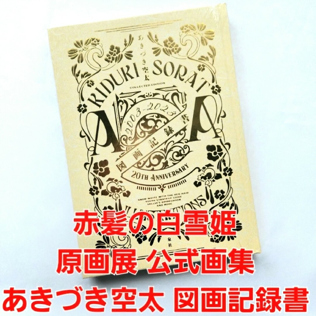 赤髪の白雪姫 原画展 公式画集 あきづき空太 図画記録書 エンタメ/ホビーの漫画(イラスト集/原画集)の商品写真