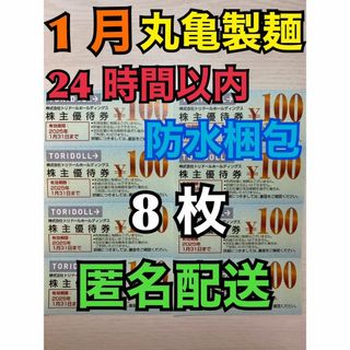 【1月トリ8匿名】トリドール　株主優待券　100円×8枚　スリーブ付　匿名配送(その他)