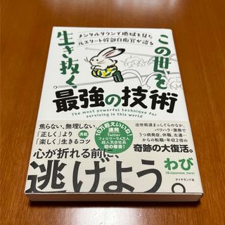 メンタルダウンで地獄を見た元エリート幹部自衛官が語る　この世をこの世を生き抜く最(ビジネス/経済)