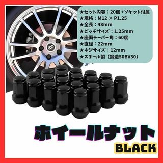 ホイールナット ハイエース用 M12×P1.5 スチール製 20本 黒色 BK(ホイール)