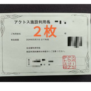 スポーツクラブ　アクトス　利用券　2枚です。