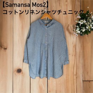 サマンサモスモス(SM2)の【Samansa Mos2】コットンリネンシャツチュニック（BL）(シャツ/ブラウス(長袖/七分))