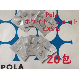 ポーラ(POLA)のPOLAポーラホワイトショット　CXS美白美容液試しサンプル20包(美容液)