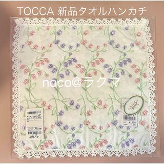 トッカ(TOCCA)の新品　TOCCA タオルハンカチ　すずらん(ハンカチ)