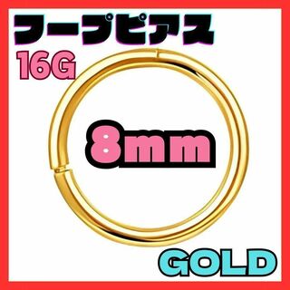 16G 8mm ゴールド フープ ピアス セグメント サージカルステンレス(ピアス(両耳用))
