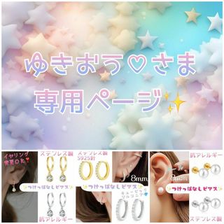 【ゆきおう♡さま✨専用】 つけっぱなしピアス おまとめ♥️(ピアス)