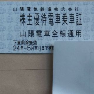 山陽電鉄　株主優待乗車証 1枚(鉄道乗車券)