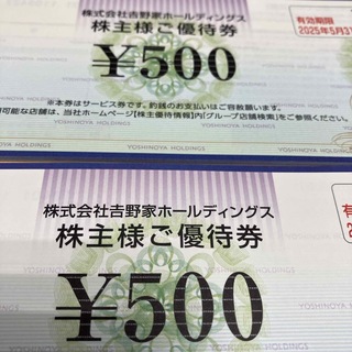最新　吉野家　株主優待券　500円券　2枚(フード/ドリンク券)