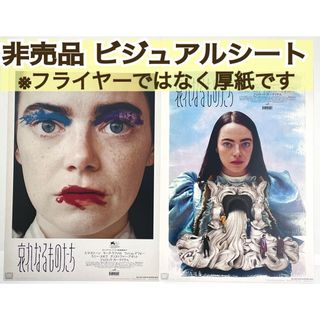 ★公式・非売品★ 映画 哀れなるものたち オリジナルビジュアルシート 2枚セット