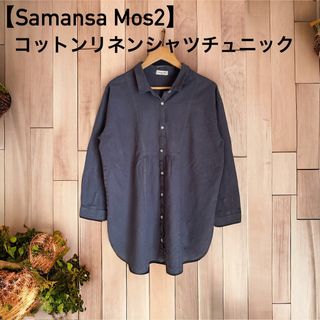 サマンサモスモス(SM2)の【Samansa Mos2】コットンリネンシャツチュニック（CG）(シャツ/ブラウス(長袖/七分))