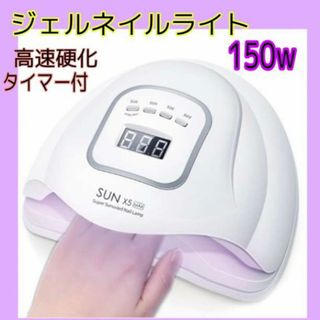 最新 ネイルライト LED UV  150w ネイルドライヤー  ジェル(ネイルケア)