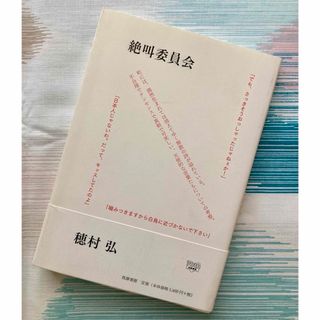 絶叫委員会(文学/小説)