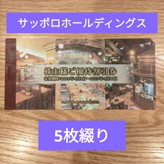 サッポロ(サッポロ)のサッポロホールディングス　株主優待(レストラン/食事券)