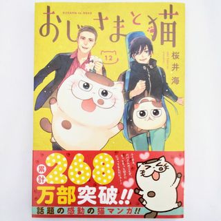 おじさまと猫 12　桜井海