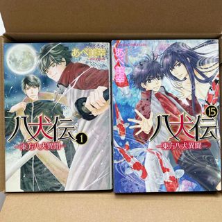 八犬伝 東方八犬異聞 あべ美幸 15巻セット(全巻セット)