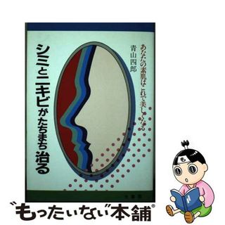 【中古】 シミとニキビがたちまち治る あなたの素肌はこれで美しくなる/光書房（渋谷区）/青山四郎(ファッション/美容)