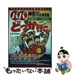 【中古】 パパ、どっか行こ。 子どもがよろこぶ遊び場ガイド 神奈川＆東京版　２００５ー２０/カザン/おでかけパパねっと(人文/社会)