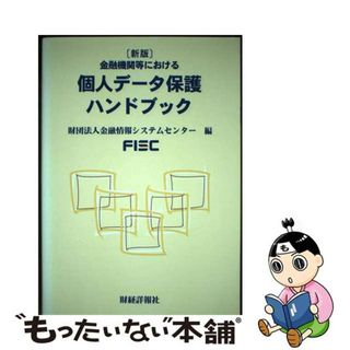 【中古】 金融機関等における個人データ保護ハンドブック 新版/財経詳報社/金融情報システムセンター(ビジネス/経済)