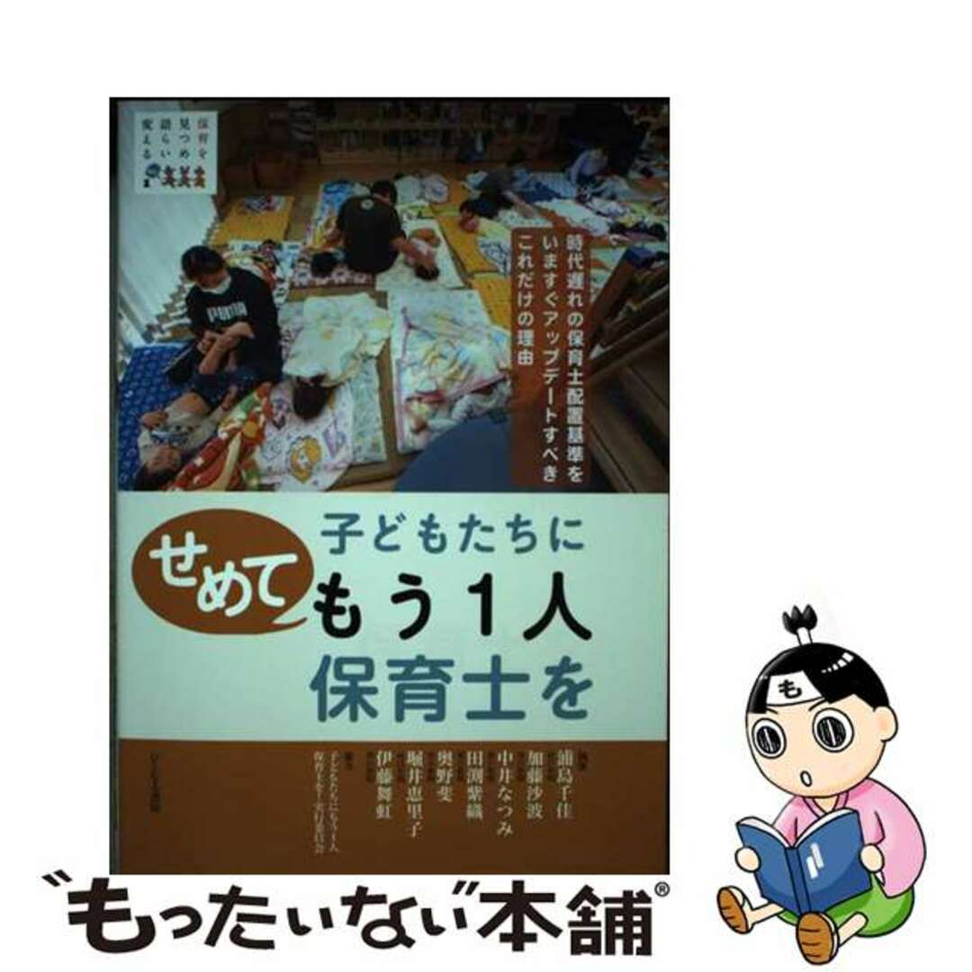 【中古】 子どもたちにせめてもう１人保育士を 時代遅れの保育士配置基準をいますぐアップデートすべ/ひとなる書房/浦島千佳 エンタメ/ホビーの本(人文/社会)の商品写真