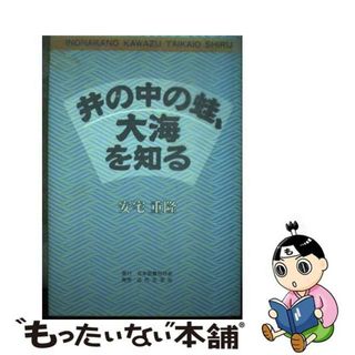 【中古】 井の中の蛙、大海を知る/日本図書刊行会/安宅重隆(文学/小説)