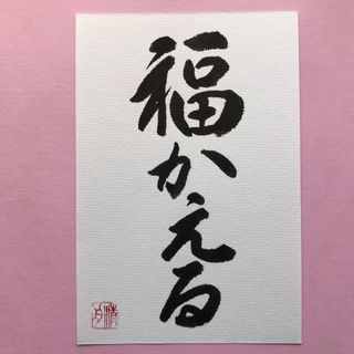 書道作品　福かえる　直筆　画仙紙はがき(書)