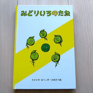 みどりいろのたね【児童書】(絵本/児童書)