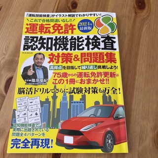 運転免許認知機能検査対策＆問題集