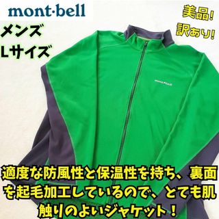 モンベル(mont bell)の美品・訳あり！モンベル ジオライン3D サーマル ジャケット  L　緑　登山(ジャージ)