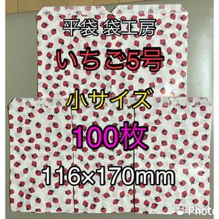 平袋袋工房 いちご5号  100枚 紙袋(ラッピング/包装)