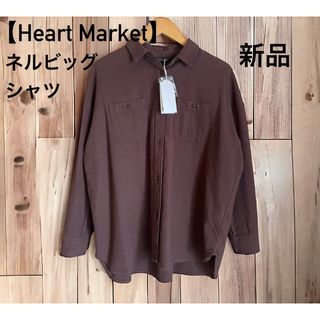 新品タグ付き【Heart Market】ネルビッグシャツ