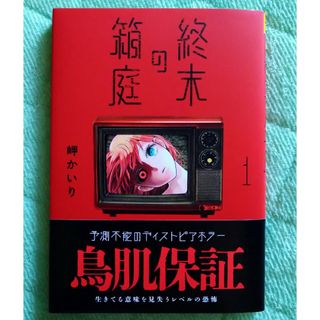 ショウガクカン(小学館)の終末の箱庭(少年漫画)