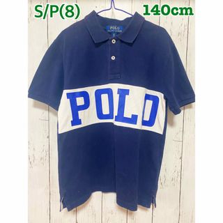 ポロラルフローレン(POLO RALPH LAUREN)のポロラルフローレン ポロシャツ S/P(8) 140cm 男の子(Tシャツ/カットソー)