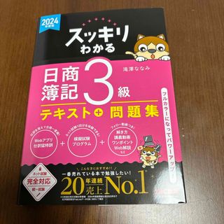 スッキリわかる日商簿記３級　2024年度版　テキスト+問題集