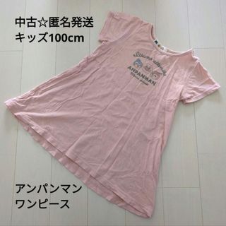 中古☆匿名発送☆キッズ女児100cm 半袖ワンピース☆アンパンマン ピンク色