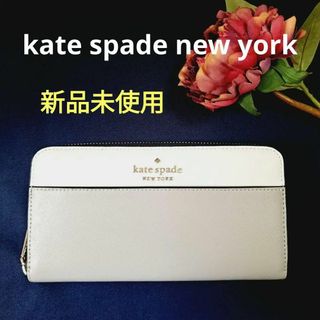 ケイトスペードニューヨーク(kate spade new york)の新品未使用　ケイトスペード　長財布　レディース　ホワイト(財布)