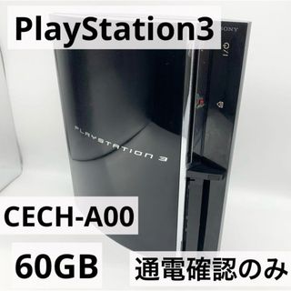 プレイステーション3(PlayStation3)の【通電確認のみ】PS3 60GB 本体 CECH-A00  初期型(家庭用ゲーム機本体)