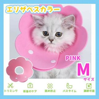 エリザベスカラー 猫 犬 ペット 傷舐め防止 引っ掻き防止 ペット用品 M 桃(猫)