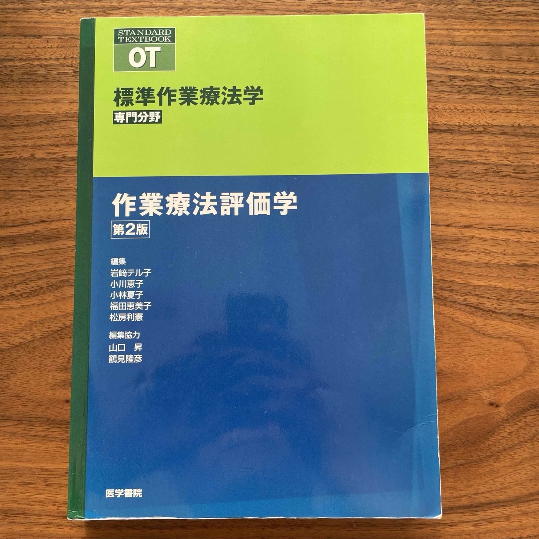 作業療法評価学 エンタメ/ホビーの本(健康/医学)の商品写真