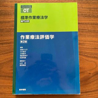 作業療法評価学(健康/医学)