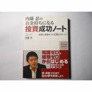 内藤忍のお金持ちになる投資成功ノート(ビジネス/経済)