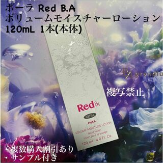ポーラ Red B.A ボリュームモイスチャーローション　120mL 1本(本体(化粧水/ローション)
