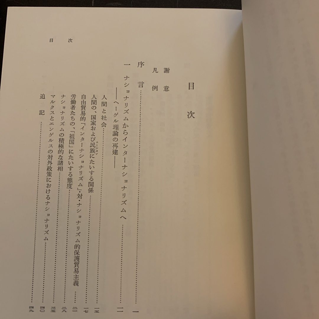 【レア・昭和44年・初版】 ホレス B.デーヴィス ナショナリズムと社会主義 エンタメ/ホビーの本(人文/社会)の商品写真