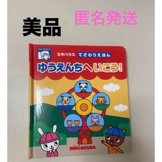 ミキハウス(mikihouse)の美品　ミキハウス　絵本(絵本/児童書)