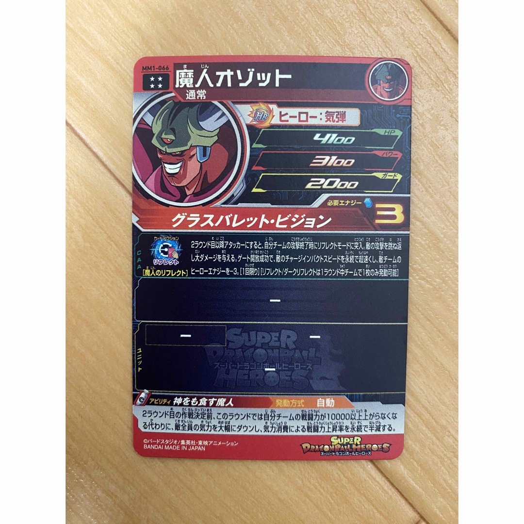 スーパードラゴンボールヒーローズ 魔神オゾット MM1-066 スーパードラゴンボールヒーローズ 魔神オゾット MM1-066